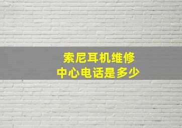 索尼耳机维修中心电话是多少