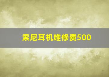 索尼耳机维修费500