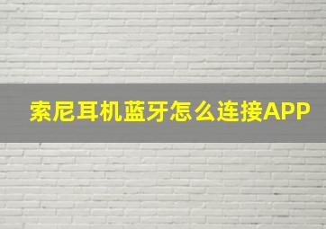 索尼耳机蓝牙怎么连接APP