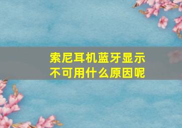 索尼耳机蓝牙显示不可用什么原因呢