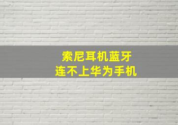 索尼耳机蓝牙连不上华为手机