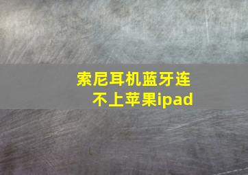 索尼耳机蓝牙连不上苹果ipad