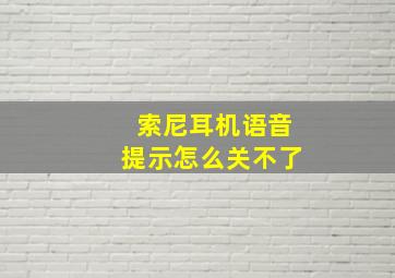 索尼耳机语音提示怎么关不了