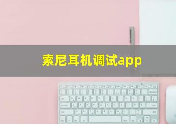 索尼耳机调试app