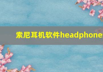 索尼耳机软件headphones