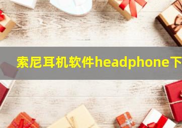 索尼耳机软件headphone下载