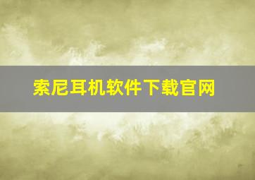 索尼耳机软件下载官网