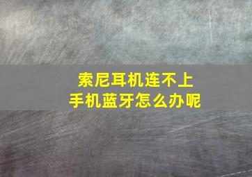 索尼耳机连不上手机蓝牙怎么办呢