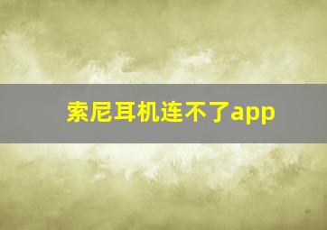 索尼耳机连不了app