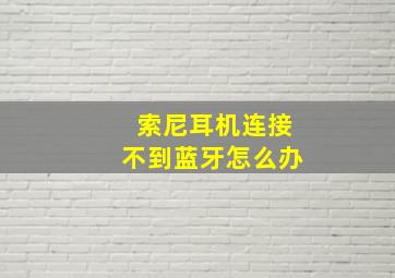 索尼耳机连接不到蓝牙怎么办