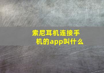 索尼耳机连接手机的app叫什么