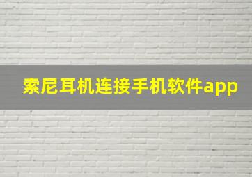 索尼耳机连接手机软件app