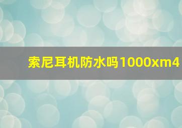 索尼耳机防水吗1000xm4