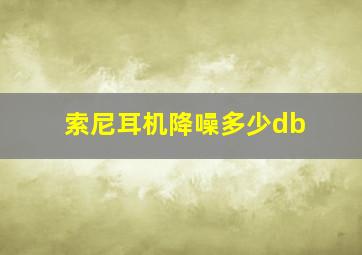 索尼耳机降噪多少db