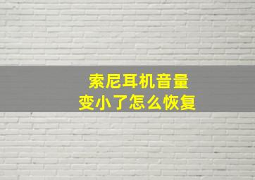 索尼耳机音量变小了怎么恢复