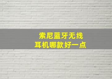 索尼蓝牙无线耳机哪款好一点