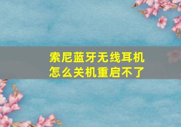 索尼蓝牙无线耳机怎么关机重启不了