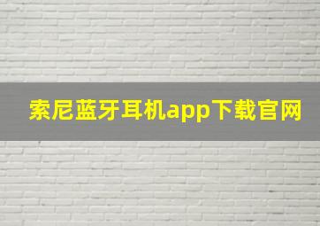 索尼蓝牙耳机app下载官网