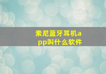 索尼蓝牙耳机app叫什么软件