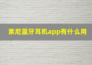 索尼蓝牙耳机app有什么用