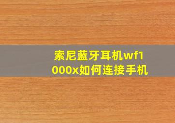 索尼蓝牙耳机wf1000x如何连接手机