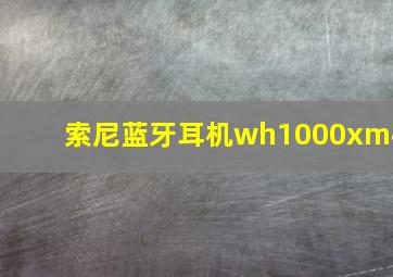 索尼蓝牙耳机wh1000xm4