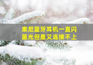 索尼蓝牙耳机一直闪蓝光但是又连接不上