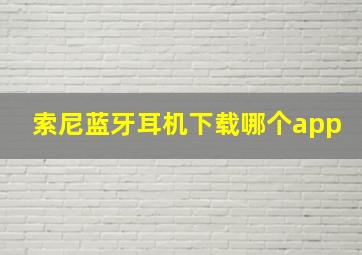 索尼蓝牙耳机下载哪个app