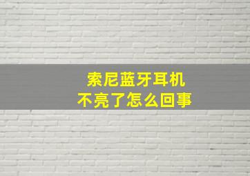 索尼蓝牙耳机不亮了怎么回事