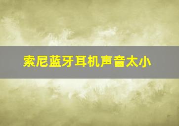 索尼蓝牙耳机声音太小