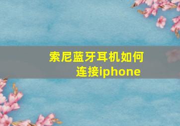 索尼蓝牙耳机如何连接iphone