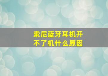 索尼蓝牙耳机开不了机什么原因