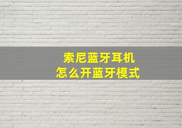 索尼蓝牙耳机怎么开蓝牙模式