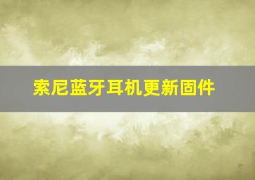 索尼蓝牙耳机更新固件