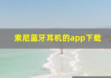 索尼蓝牙耳机的app下载