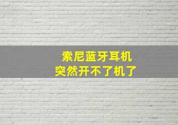 索尼蓝牙耳机突然开不了机了