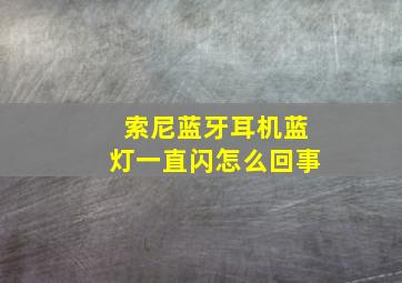 索尼蓝牙耳机蓝灯一直闪怎么回事