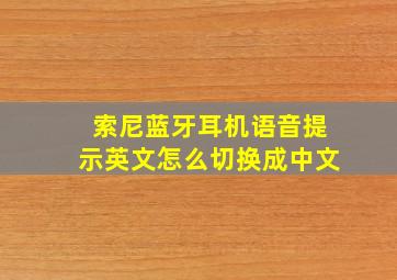 索尼蓝牙耳机语音提示英文怎么切换成中文