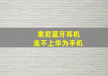 索尼蓝牙耳机连不上华为手机