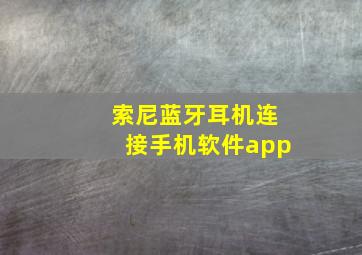 索尼蓝牙耳机连接手机软件app