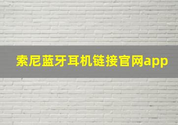 索尼蓝牙耳机链接官网app