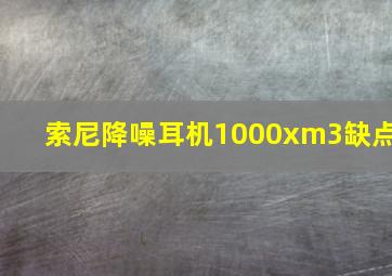 索尼降噪耳机1000xm3缺点