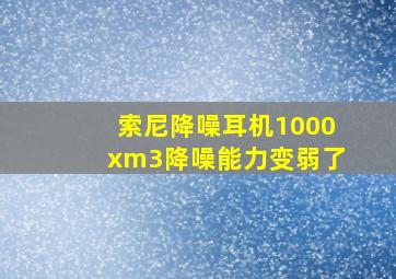 索尼降噪耳机1000xm3降噪能力变弱了