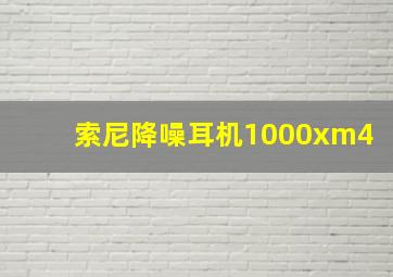 索尼降噪耳机1000xm4