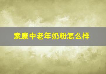 索康中老年奶粉怎么样