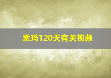 索玛120天有关视频