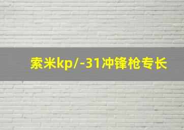 索米kp/-31冲锋枪专长