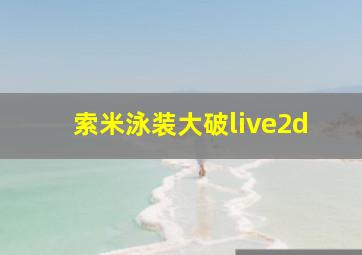 索米泳装大破live2d