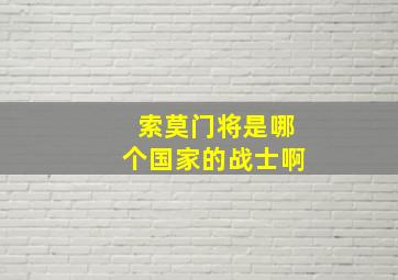 索莫门将是哪个国家的战士啊