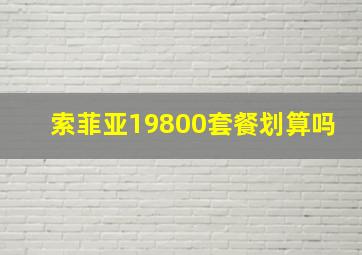 索菲亚19800套餐划算吗